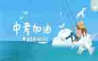 关于中考的演讲稿600字5篇