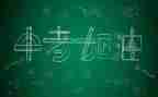 中考作文800字优秀作文6篇