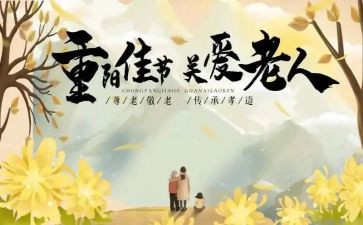 重阳节园长讲话稿5篇