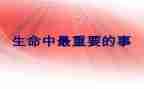 写重要的事作文模板8篇