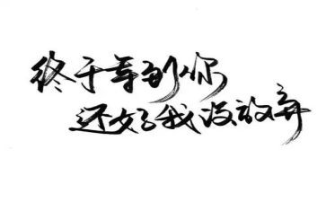 终于等到你作文8篇