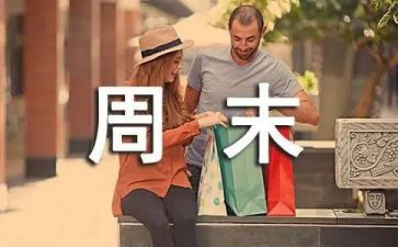 周末心得7篇