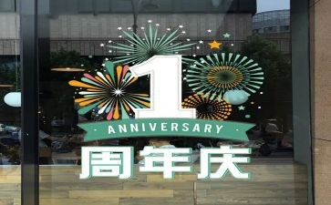 周年庆策划活动方案5篇