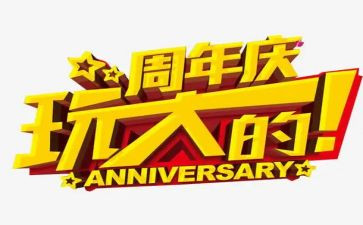 企业7周年庆活动方案策划5篇
