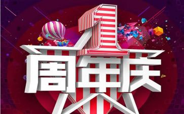 周年庆经理致辞稿5篇