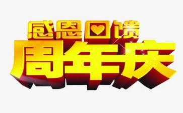 公司五周年庆活动策划7篇