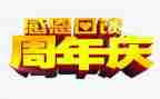 公司周年庆演讲稿范文6篇