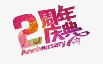公司10周年庆典活动策划7篇