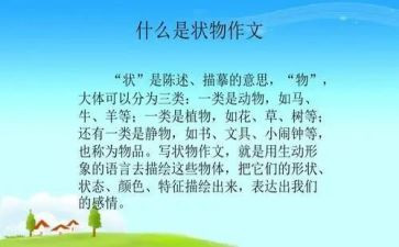 初中状物作文推荐7篇