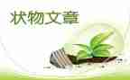 小学生状物作文5篇