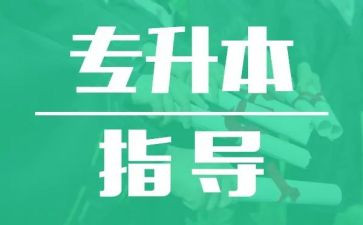 专升本毕业自我鉴定模板5篇