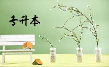 专升本毕业自我鉴定5篇