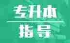 专升本毕业自我鉴定模板5篇