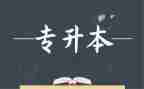函授专升本自我鉴定范文5篇