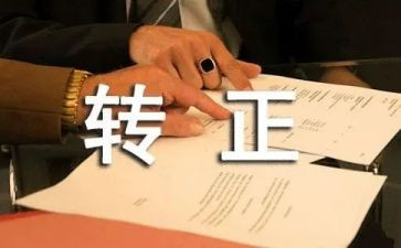 企业转正申请自我鉴定7篇