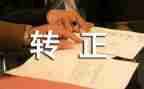 企业转正申请自我鉴定7篇