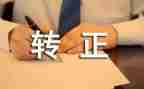 转正申请之自我鉴定7篇