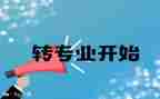 转专业的心得体会参考5篇
