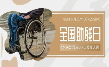 助残主题演讲稿6篇