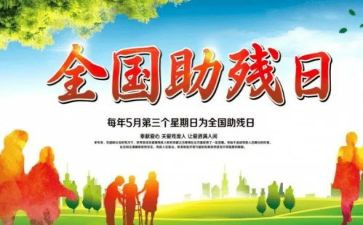 助残扶残演讲稿5篇