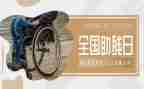 助残主题演讲稿6篇