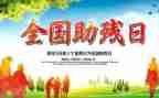 助残扶残演讲稿5篇