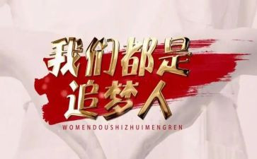 追梦的故事作文5篇