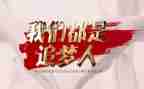追梦的故事作文5篇