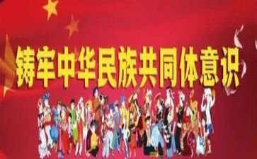 铸牢共同体心得体会6篇