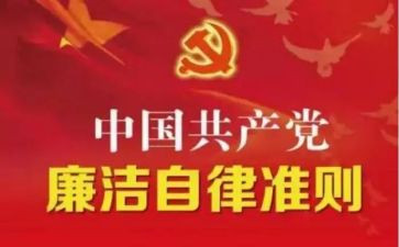 条例》和《准则》心得体会8篇