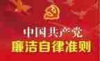 条例》和《准则》心得体会8篇