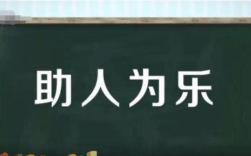 助人为乐先进事迹材料5篇