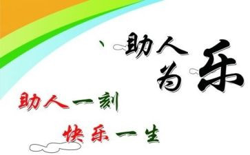 助人是快乐之本的作文8篇