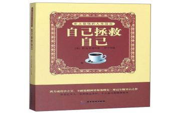 自己救自己读后感优质7篇