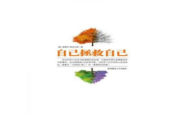 自己救自己读后感最新5篇