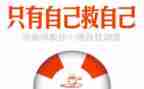自己救自己读后感5篇