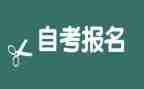 自考自我鉴定最新8篇