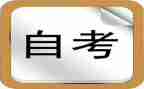 自考自我鉴定表总结5篇