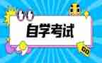 自考自我鉴定推荐7篇