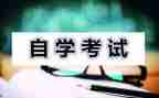 自考自我鉴定500字8篇