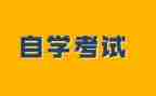 2023自考自我鉴定范文7篇