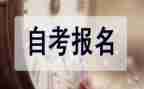 自考毕业自我鉴定简短8篇