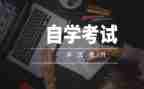 自考本科自我鉴定通用8篇