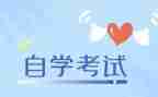关于自考毕业自我鉴定模板最新6篇