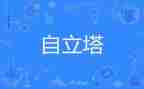 自立的作文500字5篇