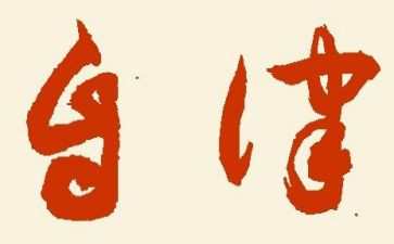 自律作文600字8篇