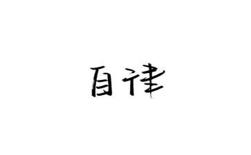 竞选自律会演讲稿8篇