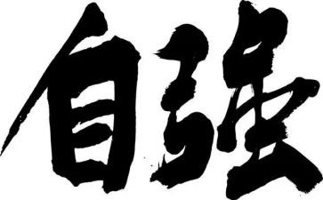 自强少年作文8篇