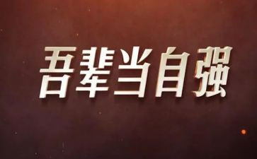 自强自立自强事迹材料6篇