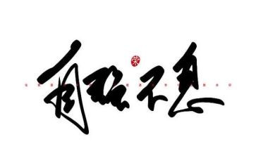 心不息以自强作文5篇